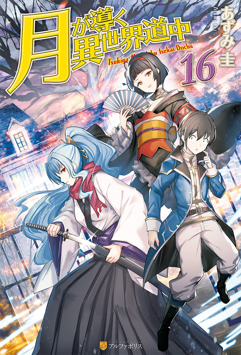 Light Novel Volume 16. Tsuki ga Michibiku Isekai Douchuu