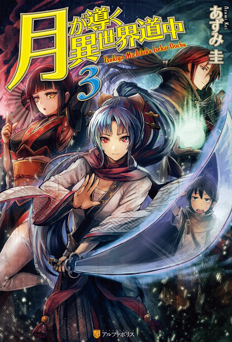 Light Novel Volume 03. Tsuki ga Michibiku Isekai Douchuu