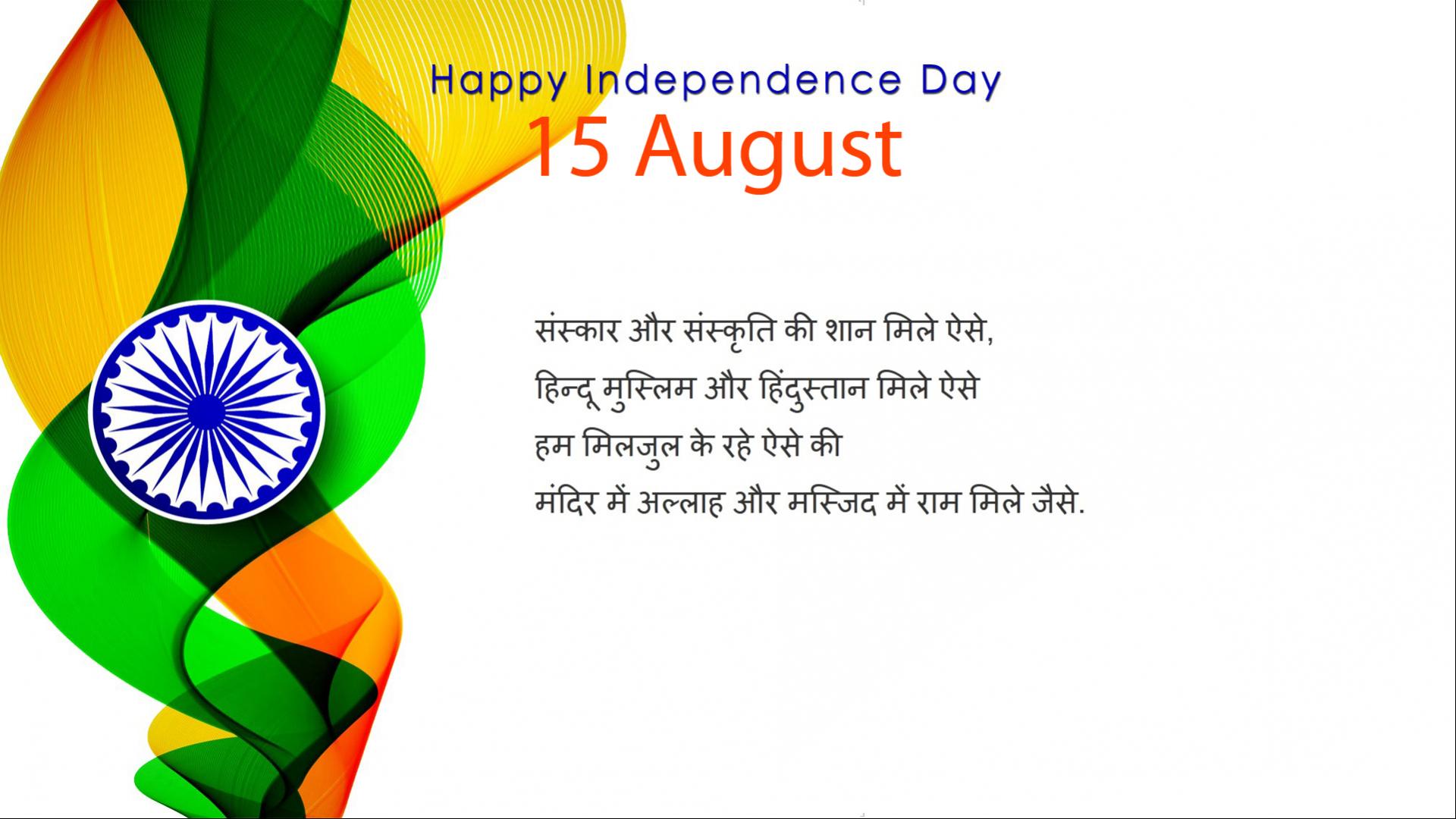 August Independence Day Wallpaper in Hindi HD Wallpaper for Laptops and Smartphones