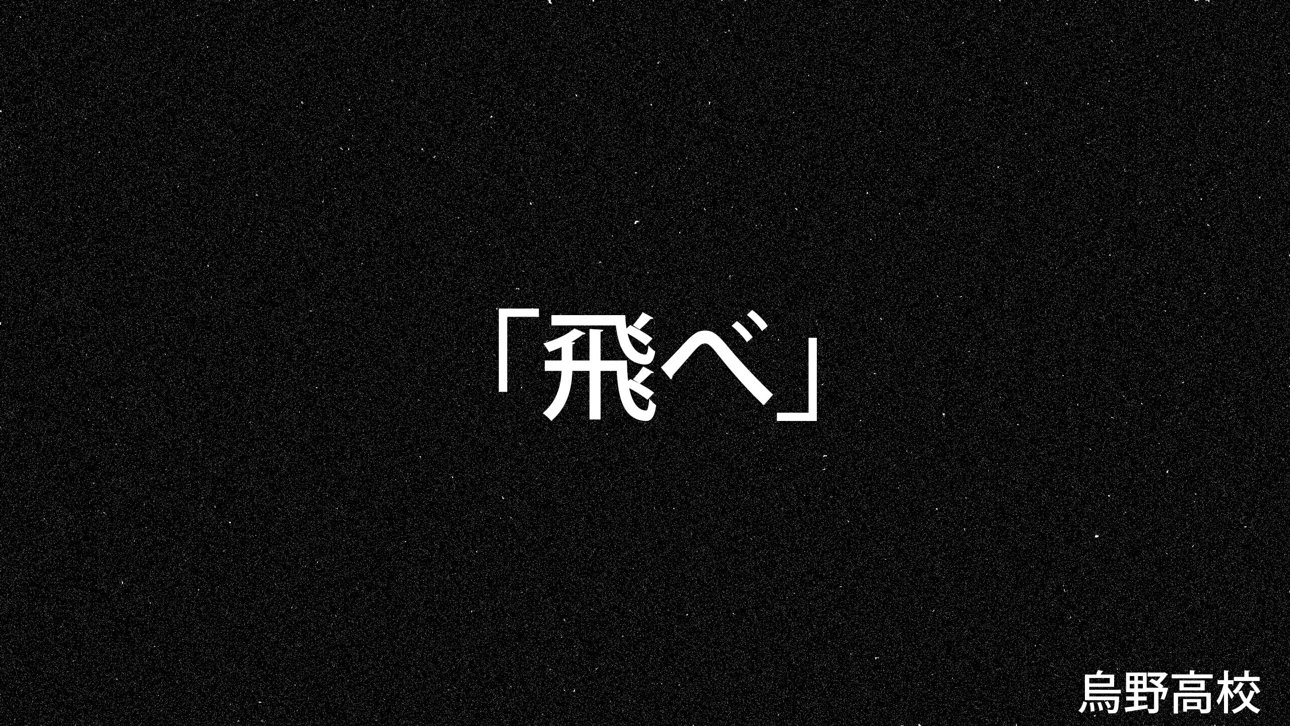 Wallpaper Haikyuu, Japan, Anime, Karasuno, Kanji • Wallpaper For You HD Wallpaper For Desktop & Mobile