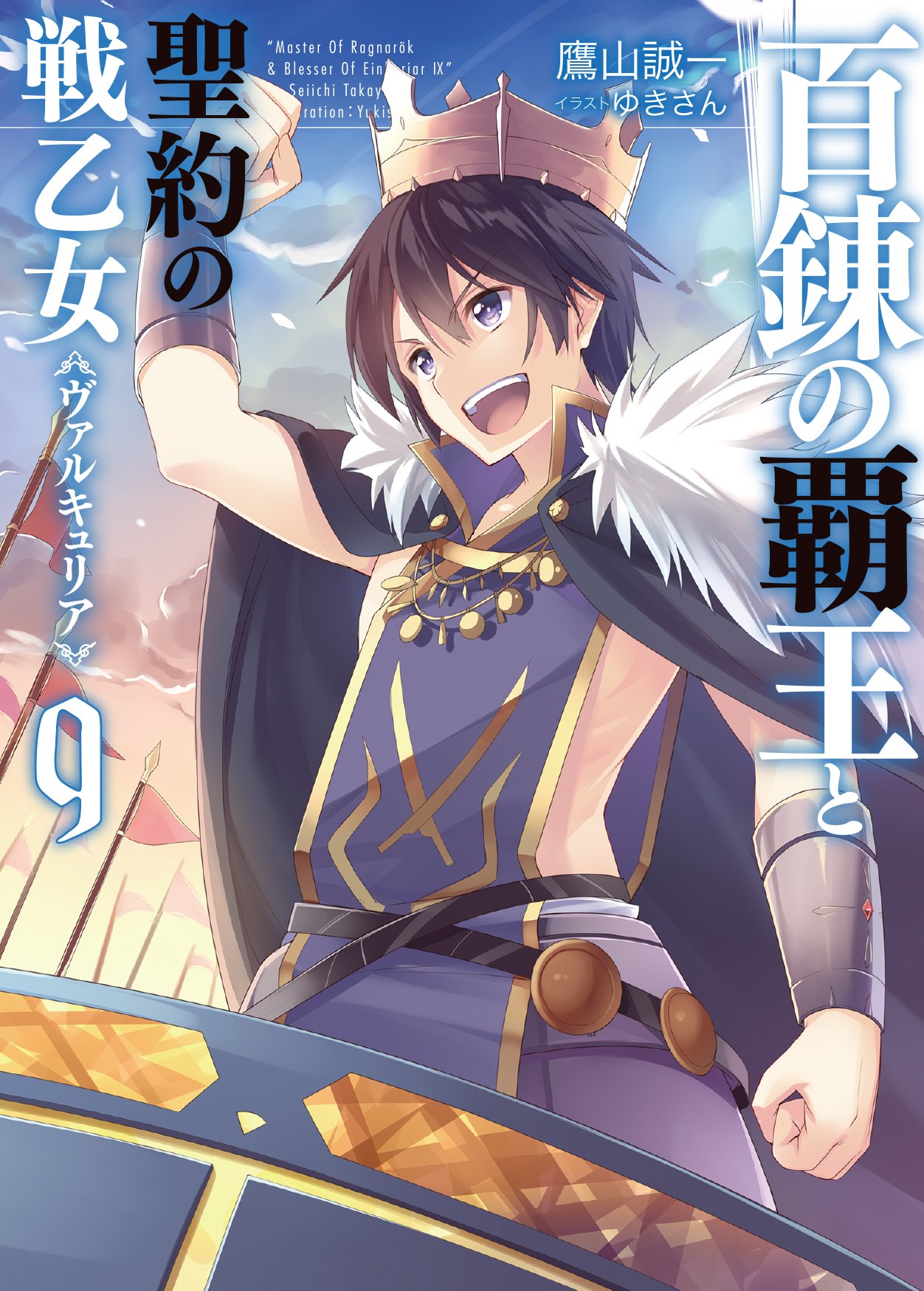 The Master of Ragnarok & Blesser of Einherjar Light Novel Volume 09. The Master of Ragnarok & Blesser of Einherjar