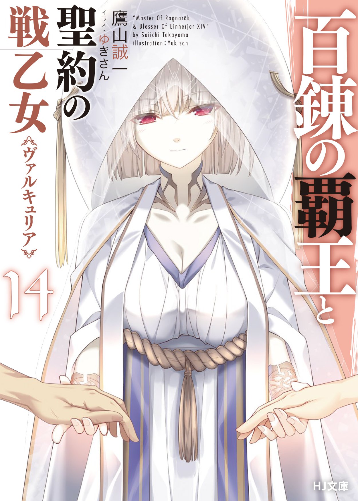 The Master of Ragnarok & Blesser of Einherjar Light Novel Volume 14. The Master of Ragnarok & Blesser of Einherjar