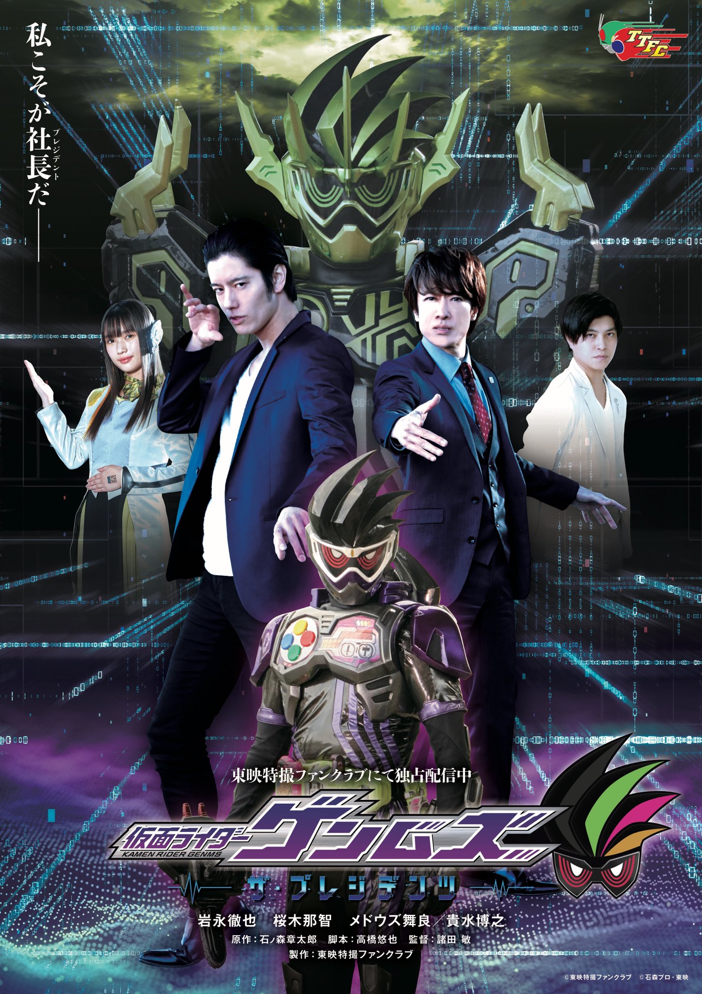 Kamen Rider Genms -The Presidents