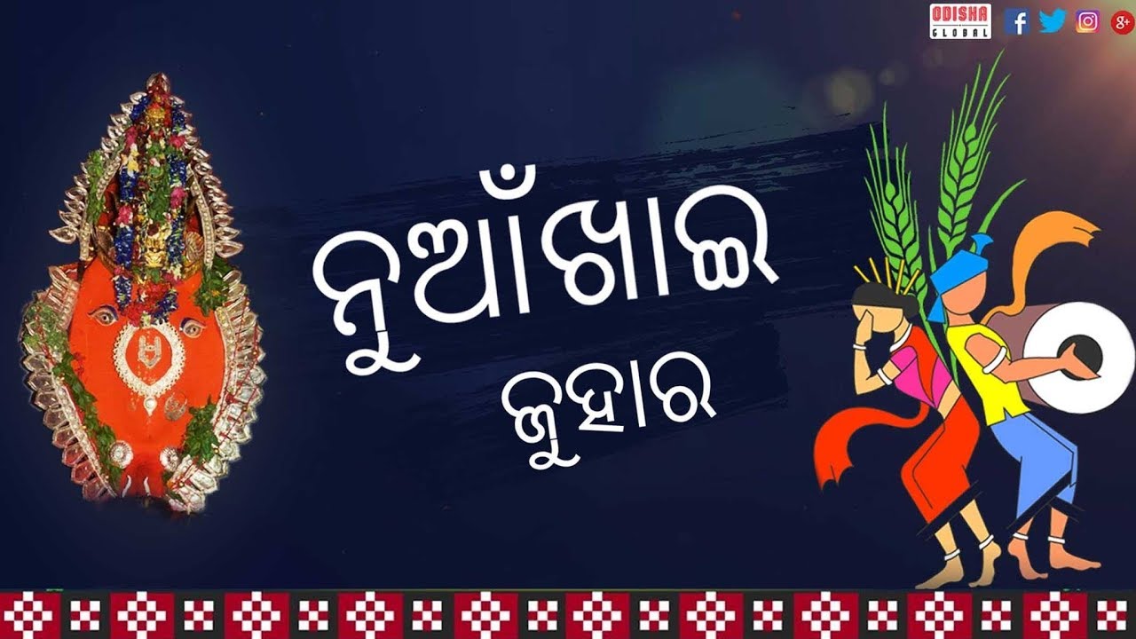Nuakhai Odisha Festival. Nuakhai 2017. Nuakhai Juhar
